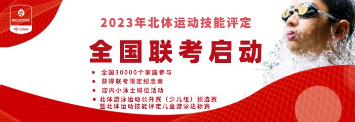 北体运动儿童游泳评定：以赛检练 选拔人才