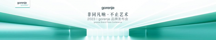 新消费环境下 gorenje如何布局高端家电生态？