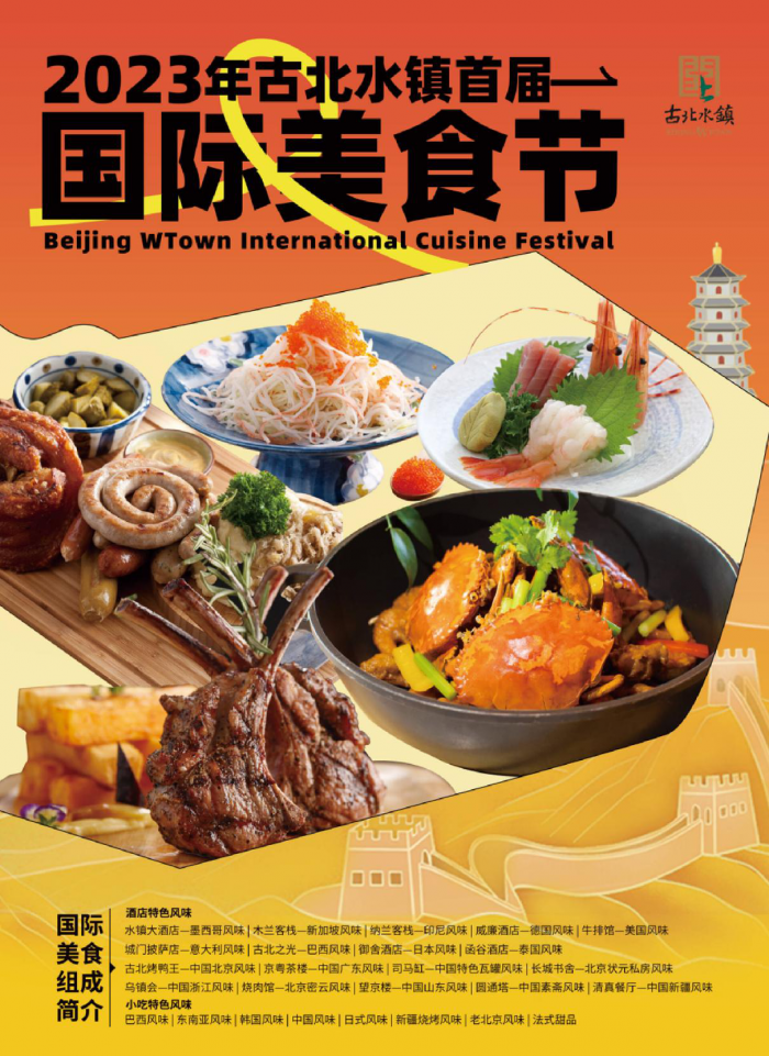 【官宣】古北水镇首届国际美食节即将上线！